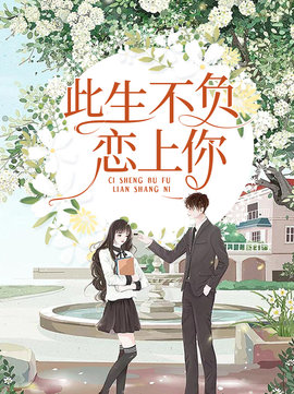 此生不负恋上你小说阅读