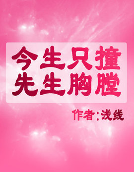 今生只撞先生胸膛小说阅读