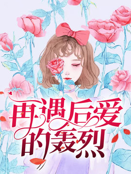 再遇后爱的轰烈小说阅读