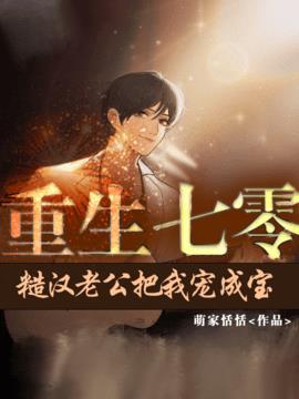 重生七零：糙汉老公把我宠成宝小说阅读