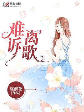 难诉离歌小说阅读