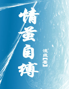 情茧自缚小说阅读
