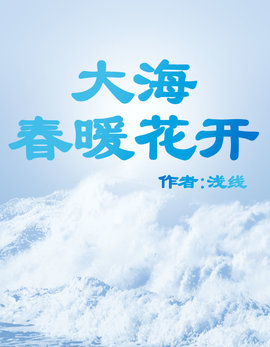 大海春暖花开小说阅读