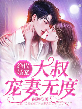 绝代婚宠：大叔宠妻无度小说阅读