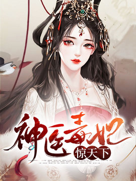 神医毒妃惊天下小说阅读