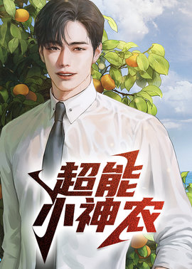 超能小神农