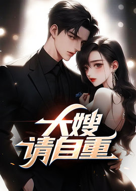 大嫂请自重小说阅读