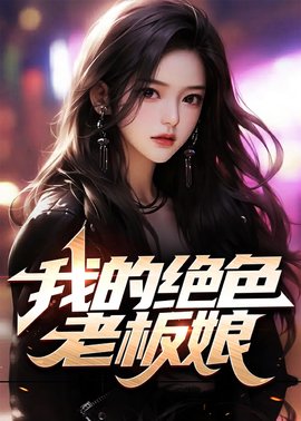 我的绝色老板娘小说阅读