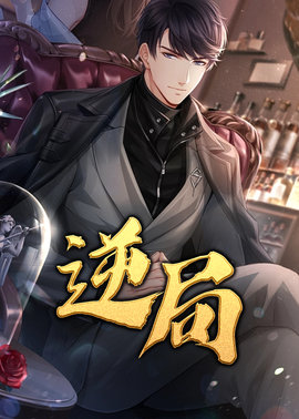 逆局江浩念小小小说阅读