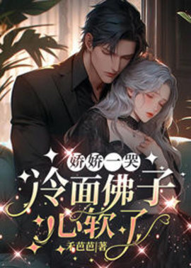 娇娇一哭，冷面佛子心软了小说阅读