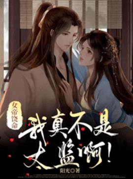 女帝饶命：我真不是太监啊！小说阅读