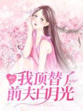 重生后我顶替了前夫白月光小说阅读