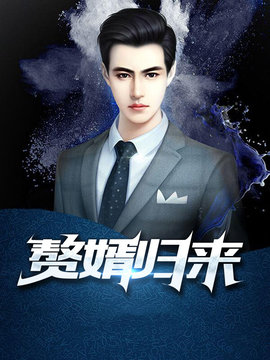 出山赘婿小说阅读