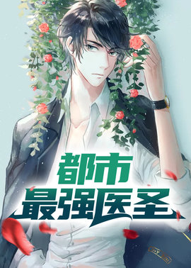 都市最强医圣小说阅读