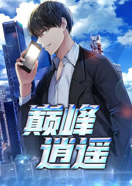 巅峰逍遥小说阅读