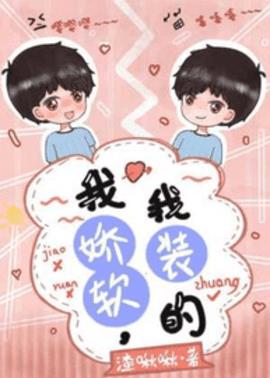 我娇软，我装的小说阅读