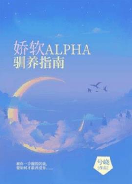 娇软ALPHA驯养指南小说阅读
