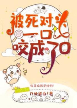 好看小说网 被死对头一口咬成了O