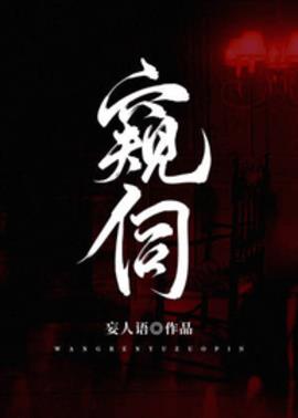 好看小说网 窥伺