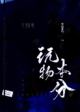 替身本分小说阅读