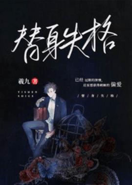 替身失格小说阅读