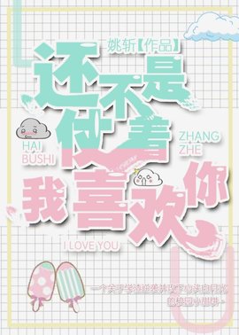 还不是仗着我喜欢你