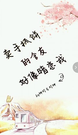 卖手抓饼的舍友好像暗恋我