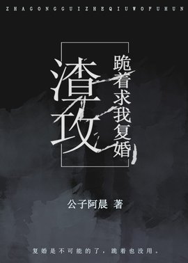 渣攻跪着求我复婚