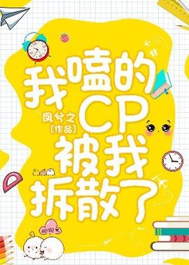 我嗑的CP被我拆散了小说阅读