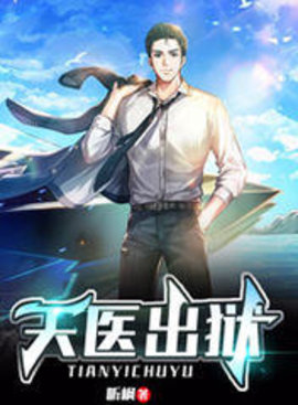 天医出狱小说阅读