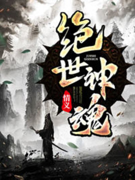 绝世神魂小说阅读