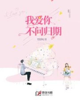 我爱你，不问归期