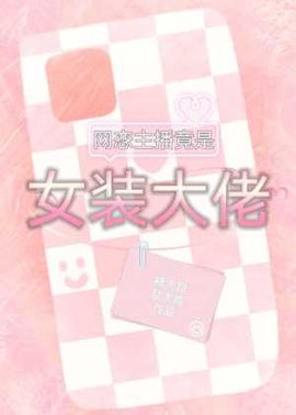 网恋主播竟是女装大佬小说阅读