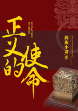 正义的使命厉元朗