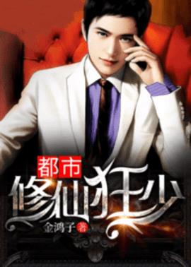 都市修仙狂少小说阅读