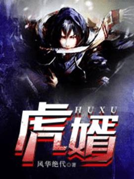 虎婿小说阅读