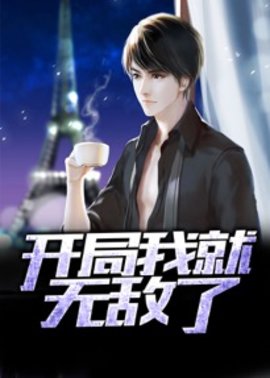 开局我就无敌了小说阅读