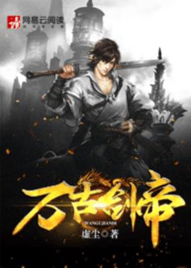 万古剑帝小说阅读