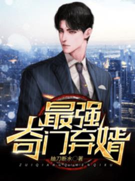 最强奇门弃婿小说阅读