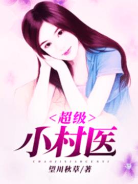 超级小村医小说阅读