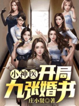 小神医：开局九张婚书小说阅读
