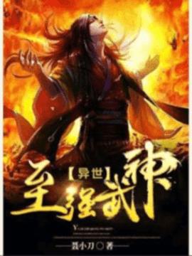 异世至强武神小说阅读
