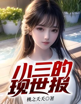 好看小说网 小三的现世报