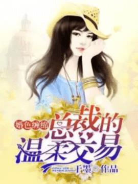 婚色缠绵:总裁的温柔交易