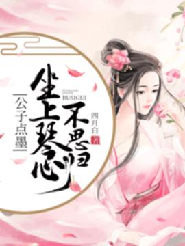 公子点墨:坐上琴心不思归