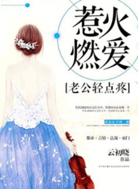 惹火燃爱:老公,轻点疼