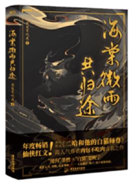 海棠微雨共归途