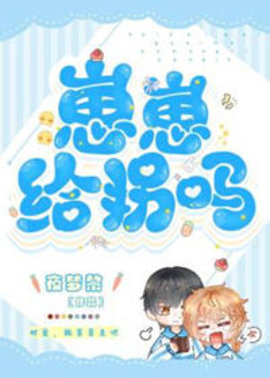 崽崽，给拐吗小说阅读