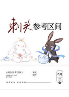 刺头参考区间小说阅读