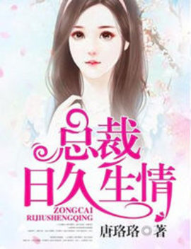 总裁日久生情唐珞珞